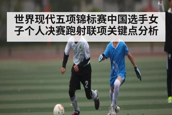 世界现代五项锦标赛中国选手女子个人决赛跑射联项关键点分析