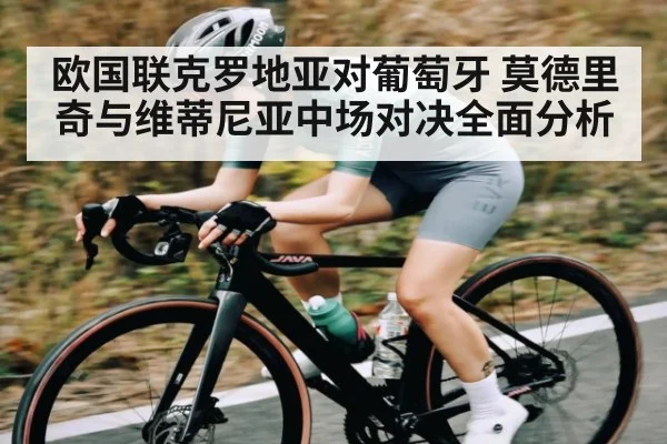 欧国联克罗地亚对葡萄牙 莫德里奇与维蒂尼亚中场对决全面分析